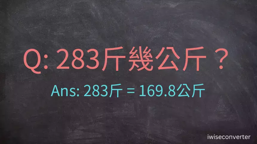 283斤是多少公斤？283台斤是多少公斤？