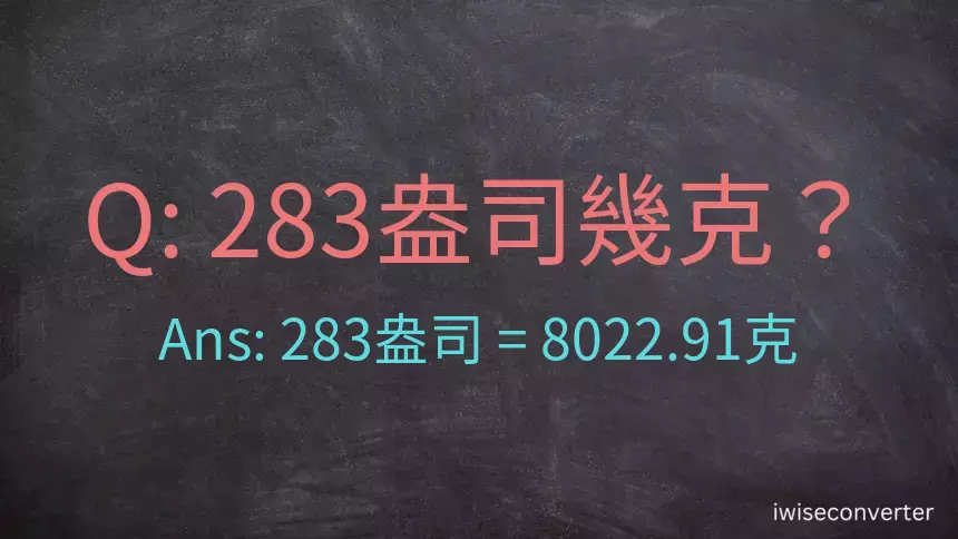 283盎司幾公克？283盎司幾克？