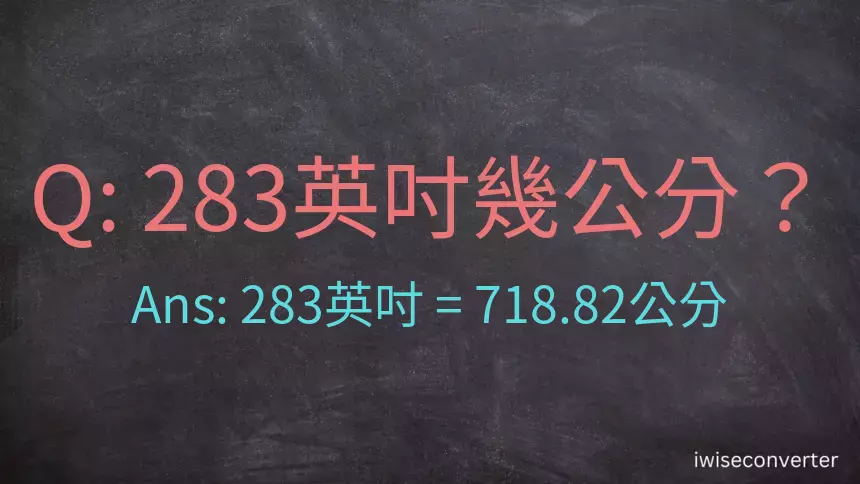 283英吋幾公分？