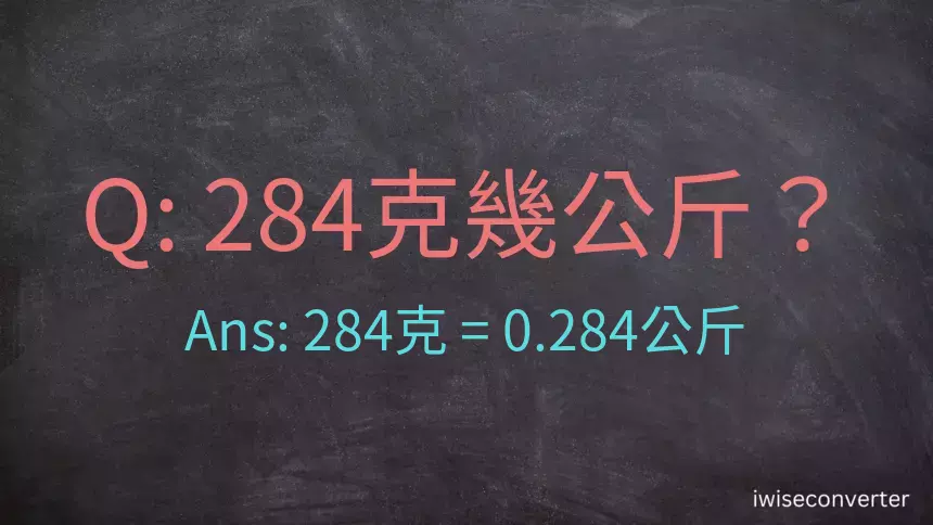 284克是多少公斤？