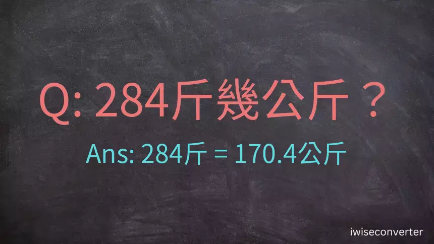 284斤是多少公斤？284台斤是多少公斤？