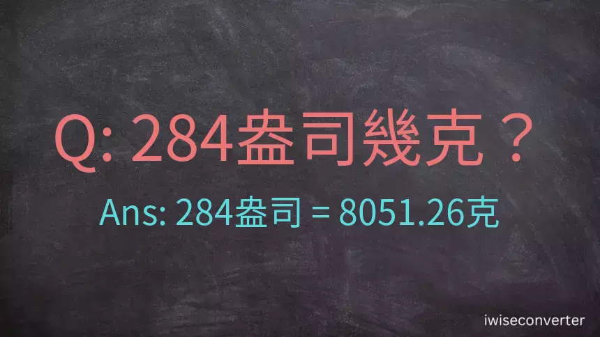 284盎司幾公克？284盎司幾克？