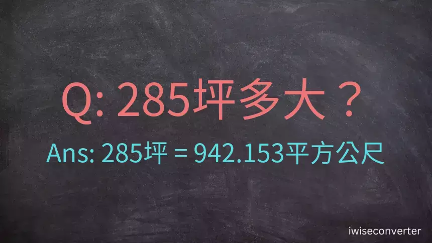 285坪多大？285坪幾平方公尺？