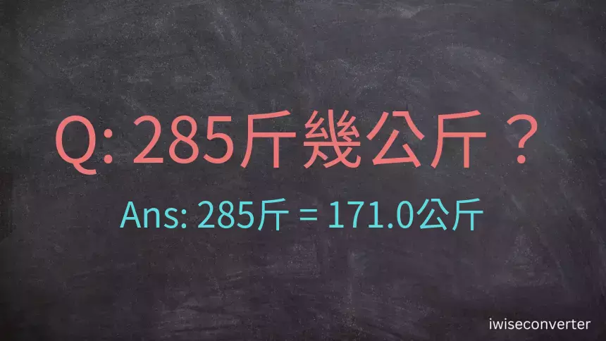 285斤是多少公斤？285台斤是多少公斤？