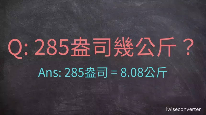 285盎司幾公斤？