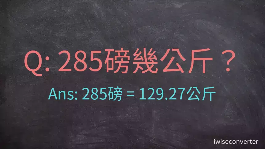 285磅幾公斤？