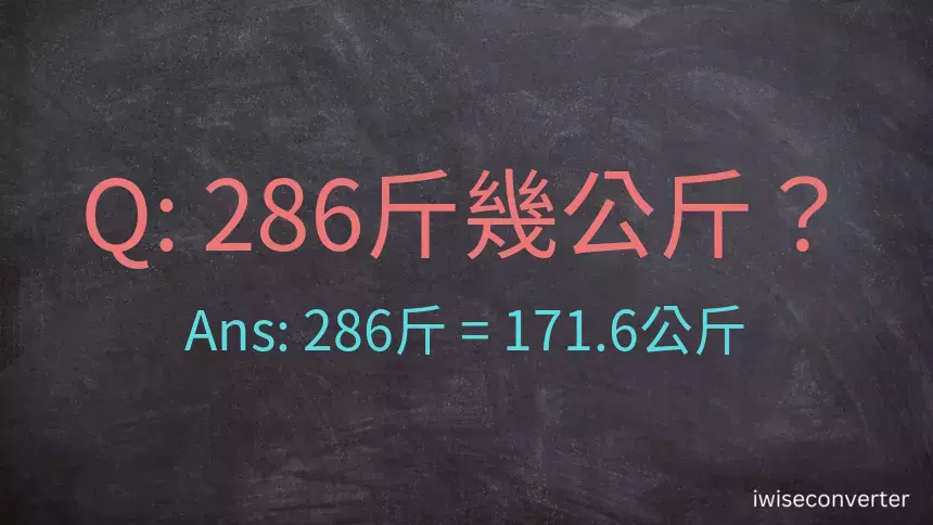 286斤是多少公斤？286台斤是多少公斤？