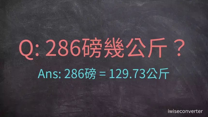 286磅幾公斤？