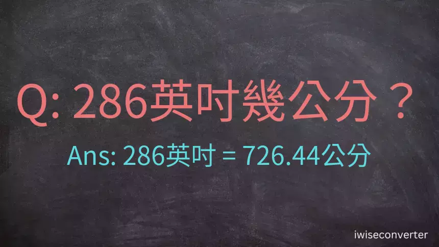 286英吋幾公分？