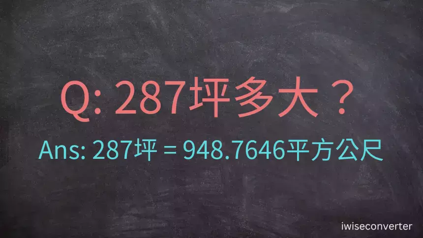 287坪多大？287坪幾平方公尺？