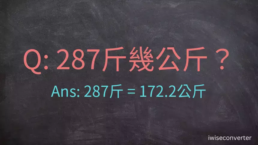 287斤是多少公斤？287台斤是多少公斤？