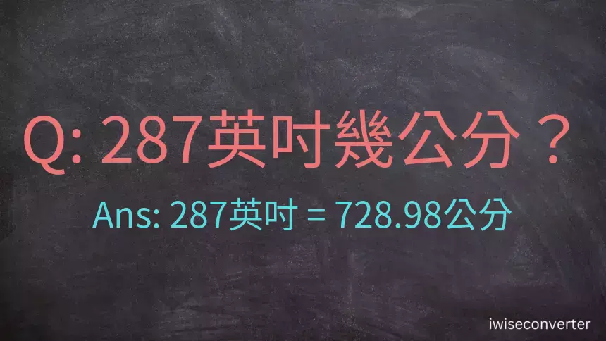 287英吋幾公分？