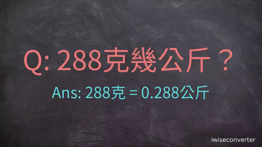 288克是多少公斤？