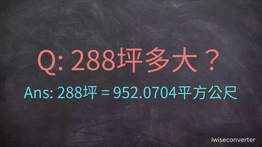 288坪多大？288坪幾平方公尺？