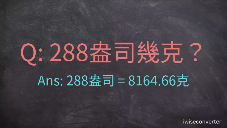 288盎司幾公克？288盎司幾克？