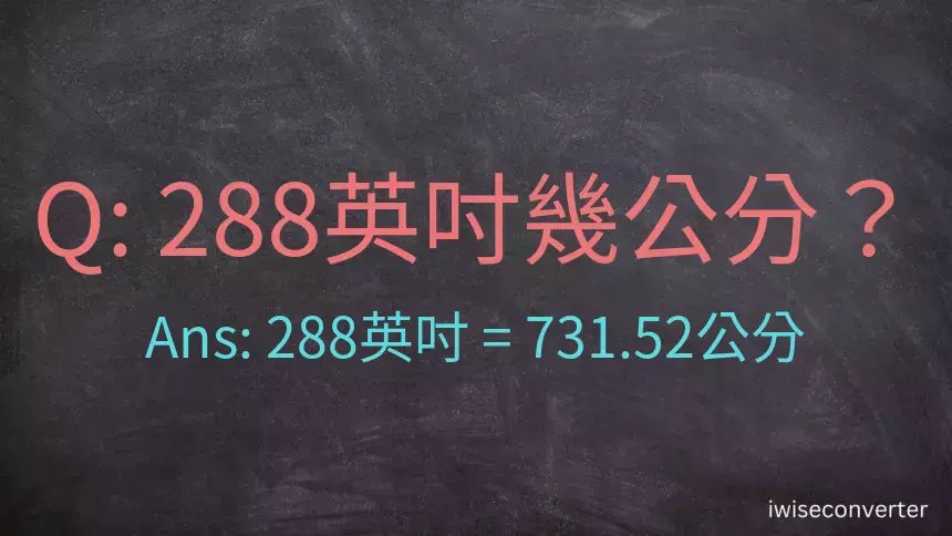 288英吋幾公分？