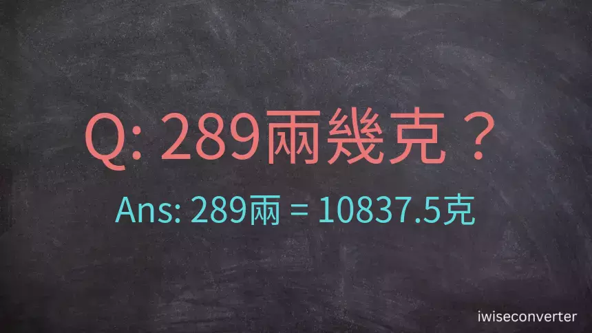 289兩是多少克？