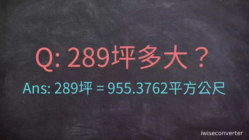 289坪多大？289坪幾平方公尺？