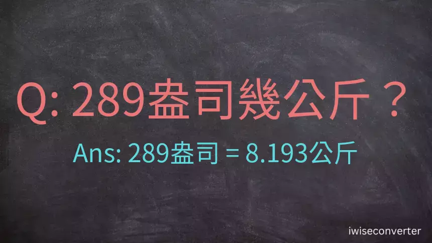 289盎司幾公斤？