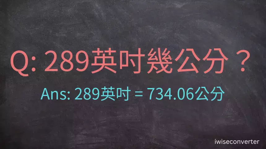 289英吋幾公分？