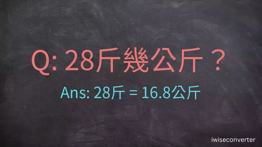 28斤是多少公斤？28台斤是多少公斤？