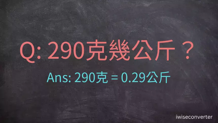 290克是多少公斤？