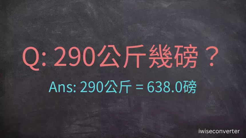 290公斤幾磅？