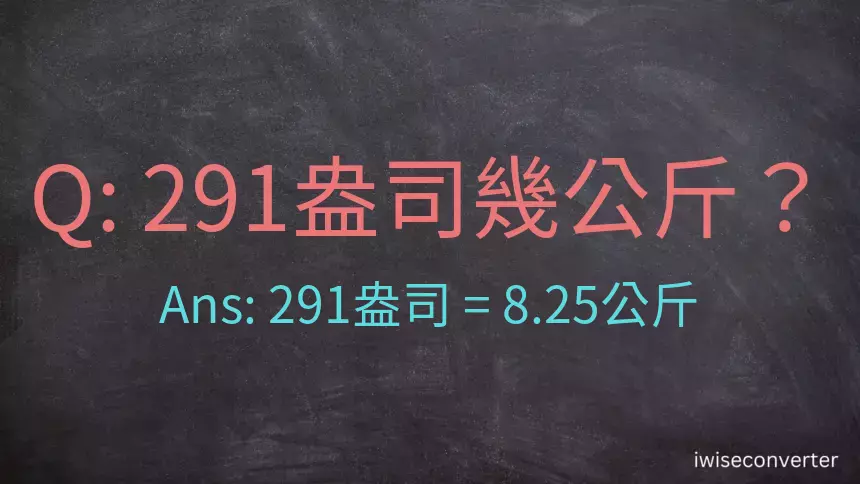 291盎司幾公斤？