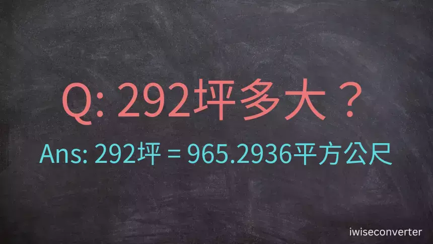 292坪多大？292坪幾平方公尺？