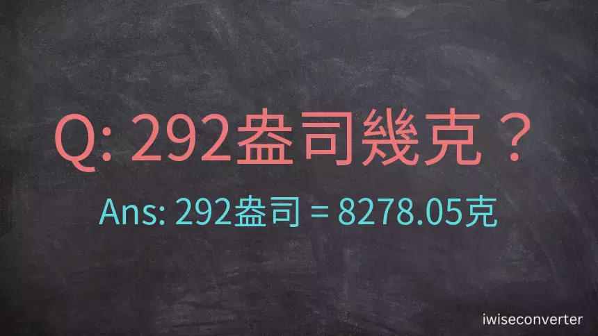 292盎司幾公克？292盎司幾克？