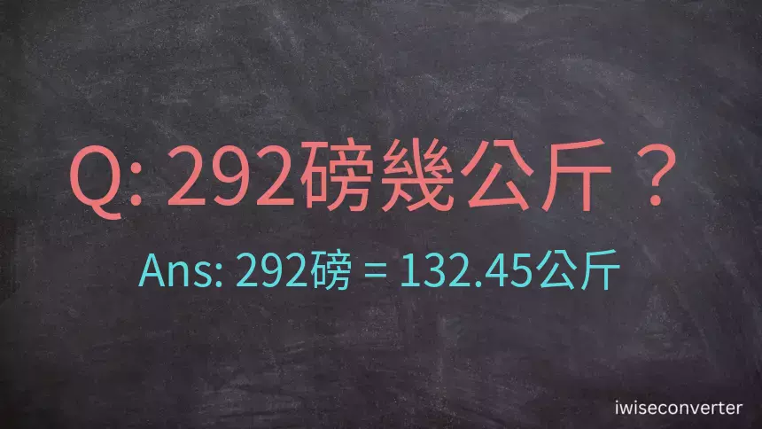 292磅幾公斤？