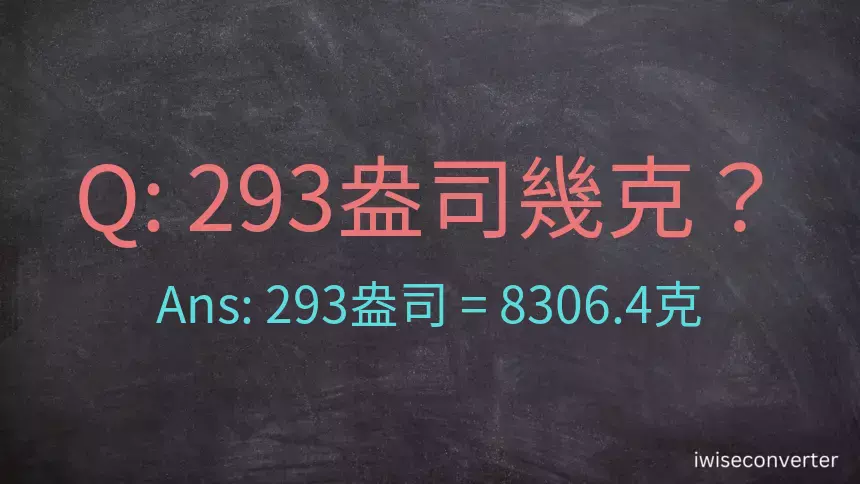 293盎司幾公克？293盎司幾克？