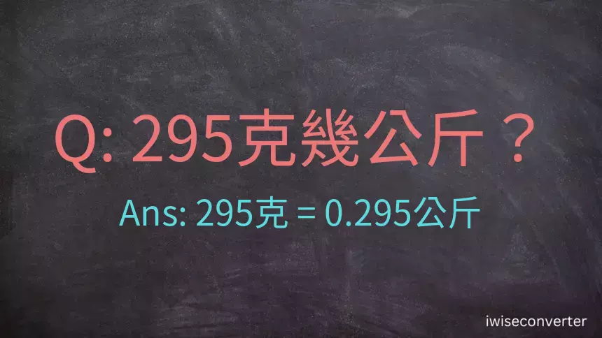 295克是多少公斤？