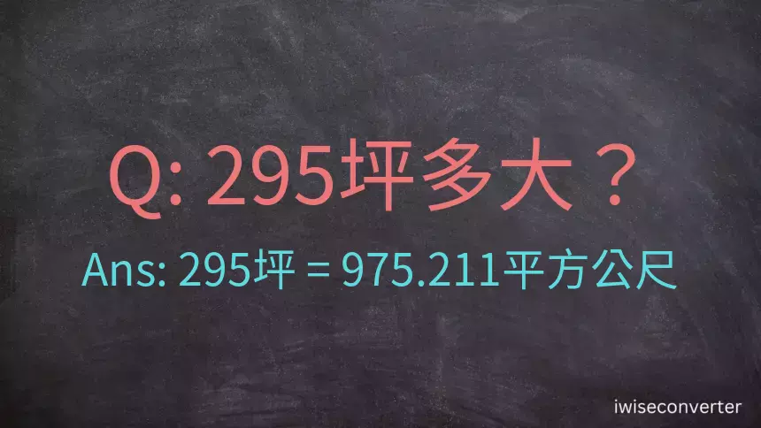 295坪多大？295坪幾平方公尺？