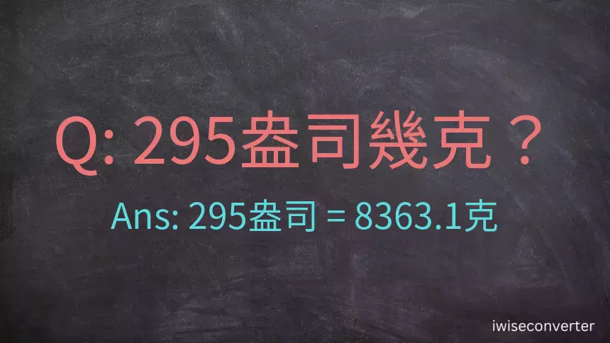 295盎司幾公克？295盎司幾克？