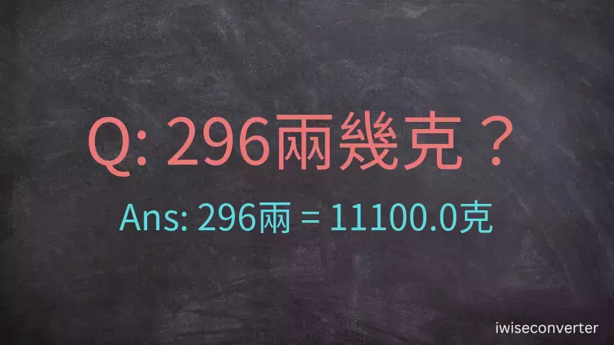 296兩是多少克？