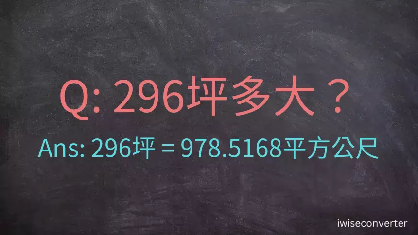 296坪多大？296坪幾平方公尺？