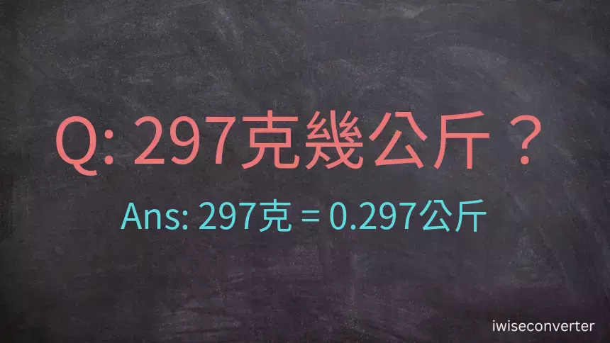 297克是多少公斤？