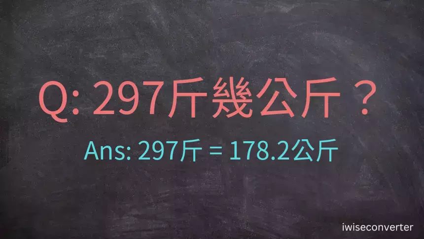 297斤是多少公斤？297台斤是多少公斤？