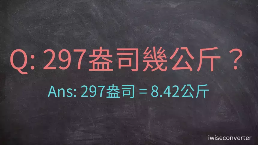 297盎司幾公斤？