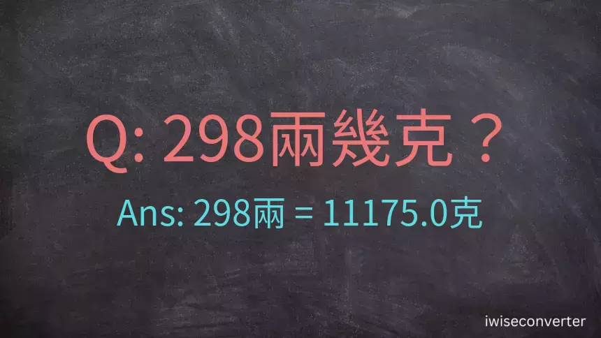 298兩是多少克？