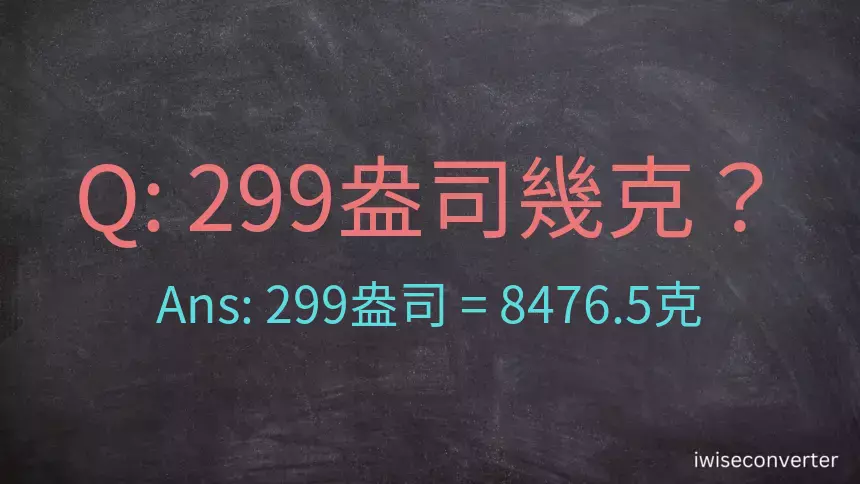 299盎司幾公克？299盎司幾克？