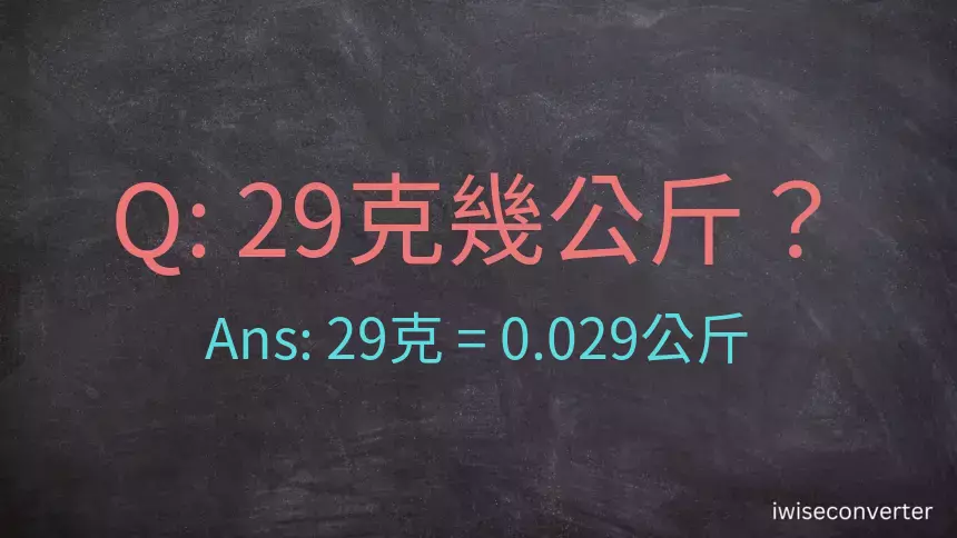 29克是多少公斤？