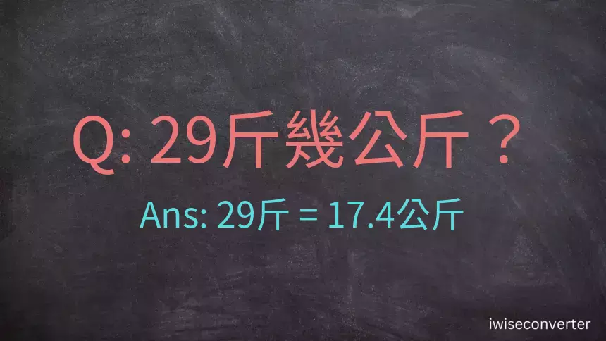 29斤是多少公斤？29台斤是多少公斤？