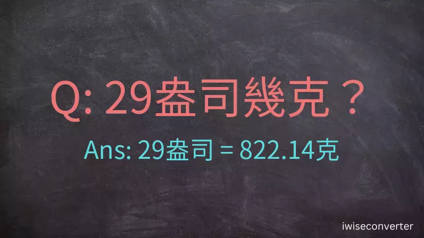 29盎司幾公克？29盎司幾克？