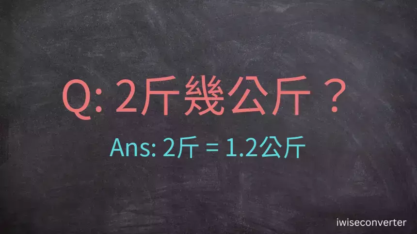 2斤是多少公斤？2台斤是多少公斤？