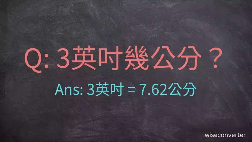 3吋幾公分?3英吋等於幾公分?英吋換算公分