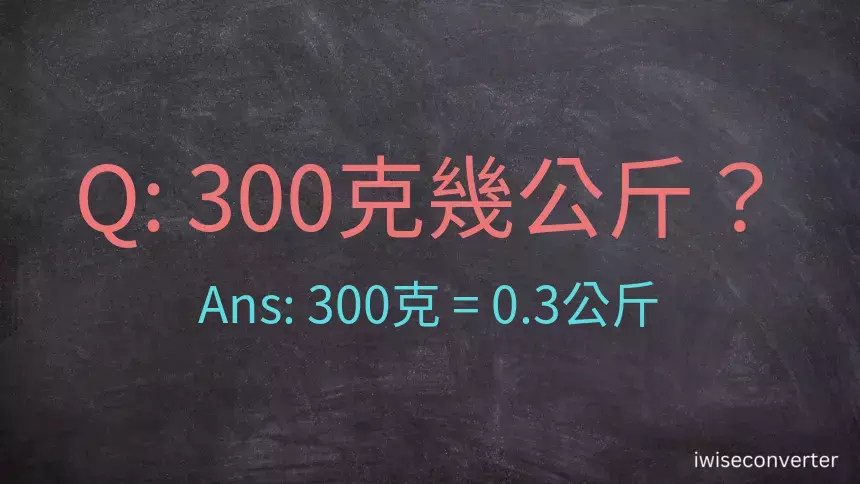 300克是多少公斤？