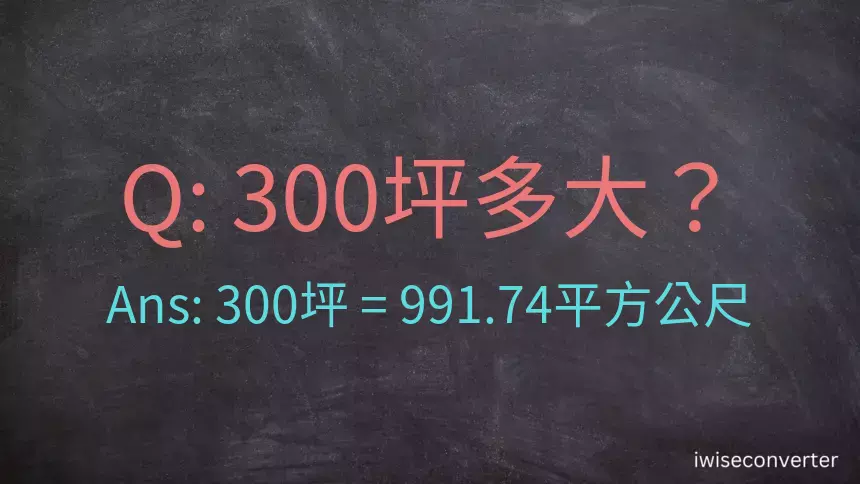 300坪多大？300坪幾平方公尺？