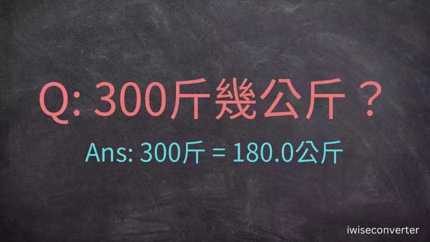 300斤是多少公斤？300台斤是多少公斤？